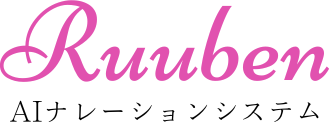 Ruuben AIナレーションシステム